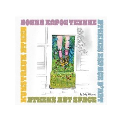 ΑΘΗΝΑ ΧΩΡΟΣ ΤΕΧΝΗΣ