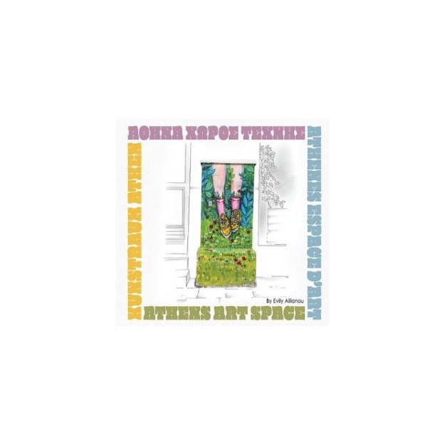 ΑΘΗΝΑ ΧΩΡΟΣ ΤΕΧΝΗΣ