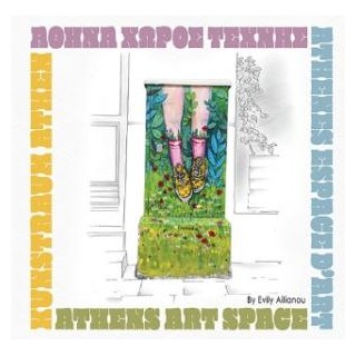 ΑΘΗΝΑ ΧΩΡΟΣ ΤΕΧΝΗΣ