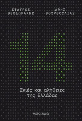 14 ΣΚΙΕΣ ΚΑΙ ΑΛΗΘΕΙΕΣ ΤΗΣ ΕΛΛΑΔΑΣ