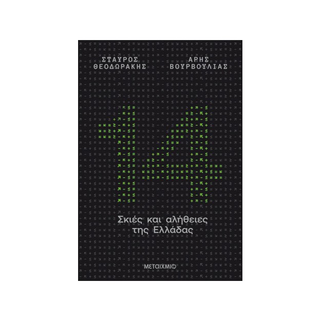 14 ΣΚΙΕΣ ΚΑΙ ΑΛΗΘΕΙΕΣ ΤΗΣ ΕΛΛΑΔΑΣ