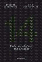 14 ΣΚΙΕΣ ΚΑΙ ΑΛΗΘΕΙΕΣ ΤΗΣ ΕΛΛΑΔΑΣ