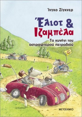 ΈΛΙΟΤ ΚΑΙ ΙΖΑΜΠΕΛΑ 2: ΤΟ ΚΥΝΗΓΙ ΤΟΥ ΑΣΤΡΑΦΤΕΡΟΥ ΠΕΤΡΑΔΙΟΥ