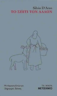 ΤΟ ΣΠΙΤΙ ΤΩΝ ΑΛΛΩΝ