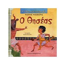 Η ΠΡΩΤΗ ΜΟΥ ΜΥΘΟΛΟΓΙΑ Ο ΘΗΣΕΑΣ
