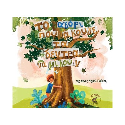 ΤΟ ΑΓΟΡΙ ΠΟΥ ΑΚΟΥΓΕ ΤΑ ΔΕΝΤΡΑ ΝΑ ΜΙΛΟΥΝ