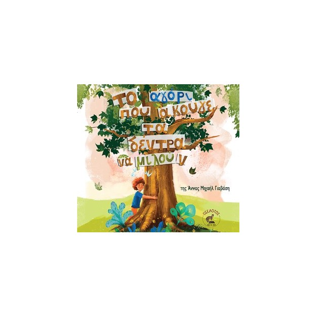 ΤΟ ΑΓΟΡΙ ΠΟΥ ΑΚΟΥΓΕ ΤΑ ΔΕΝΤΡΑ ΝΑ ΜΙΛΟΥΝ