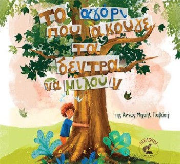 ΤΟ ΑΓΟΡΙ ΠΟΥ ΑΚΟΥΓΕ ΤΑ ΔΕΝΤΡΑ ΝΑ ΜΙΛΟΥΝ