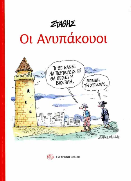 ΟΙ ΑΝΥΠΑΚΟΥΟΙ