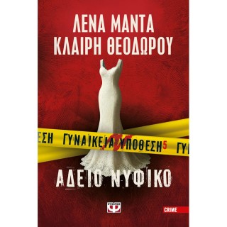 ΓΥΝΑΙΚΕΙΑ ΥΠΟΘΕΣΗ 5: ΑΔΕΙΟ ΝΥΦΙΚΟ