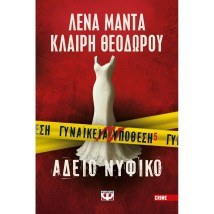 ΓΥΝΑΙΚΕΙΑ ΥΠΟΘΕΣΗ 5: ΑΔΕΙΟ ΝΥΦΙΚΟ