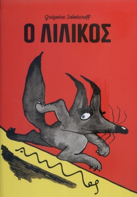 Ο ΛΙΛΙΚΟΣ