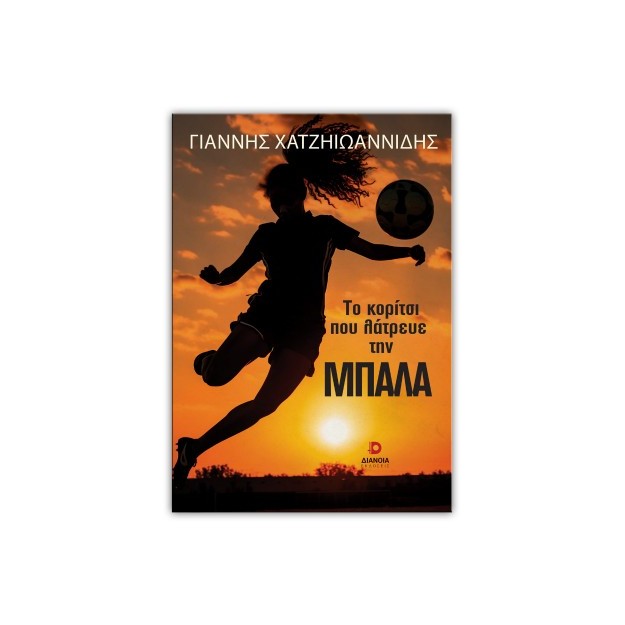 ΤΟ ΚΟΡΙΤΣΙ ΠΟΥ ΛΑΤΡΕΥΕ ΤΗΝ ΜΠΑΛΑ