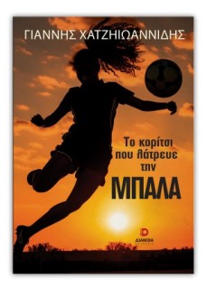 ΤΟ ΚΟΡΙΤΣΙ ΠΟΥ ΛΑΤΡΕΥΕ ΤΗΝ ΜΠΑΛΑ