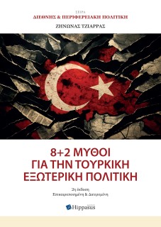 8 + 2 ΜΥΘΟΙ ΓΙΑ ΤΗΝ ΤΟΥΡΚΙΚΗ ΕΞΩΤΕΡΙΚΗ ΠΟΛΙΤΙΚΗ