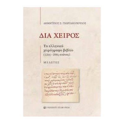 ΔΙΑ ΧΕΙΡΟΣ : ΤΟ ΕΛΛΗΝΙΚΟ ΧΕΙΡΟΓΡΑΦΟ ΒΙΒΛΙΟ (12ΟΣ-20ΟΣ ΑΙΩΝΑΣ)
