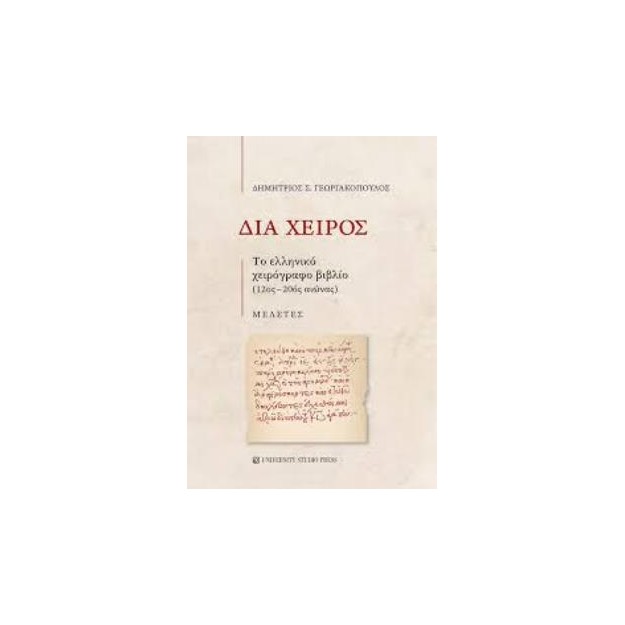 ΔΙΑ ΧΕΙΡΟΣ : ΤΟ ΕΛΛΗΝΙΚΟ ΧΕΙΡΟΓΡΑΦΟ ΒΙΒΛΙΟ (12ΟΣ-20ΟΣ ΑΙΩΝΑΣ)
