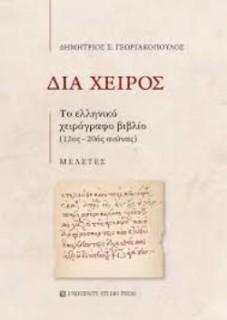 ΔΙΑ ΧΕΙΡΟΣ : ΤΟ ΕΛΛΗΝΙΚΟ ΧΕΙΡΟΓΡΑΦΟ ΒΙΒΛΙΟ (12ΟΣ-20ΟΣ ΑΙΩΝΑΣ)