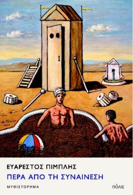 ΠΕΡΑ ΑΠΟ ΤΗ ΣΥΝΑΙΝΕΣΗ