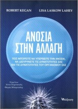 ΑΝΟΣΙΑ ΣΤΗΝ ΑΛΛΑΓΗ