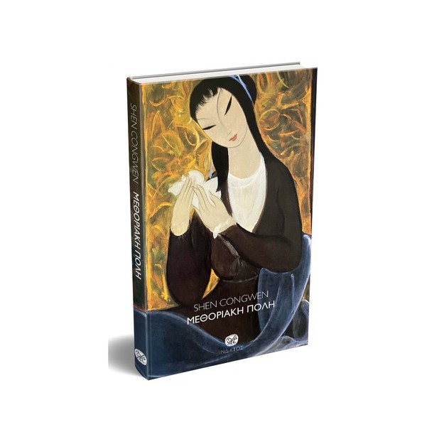 ΜΕΘΟΡΙΑΚΗ ΠΟΛΗ