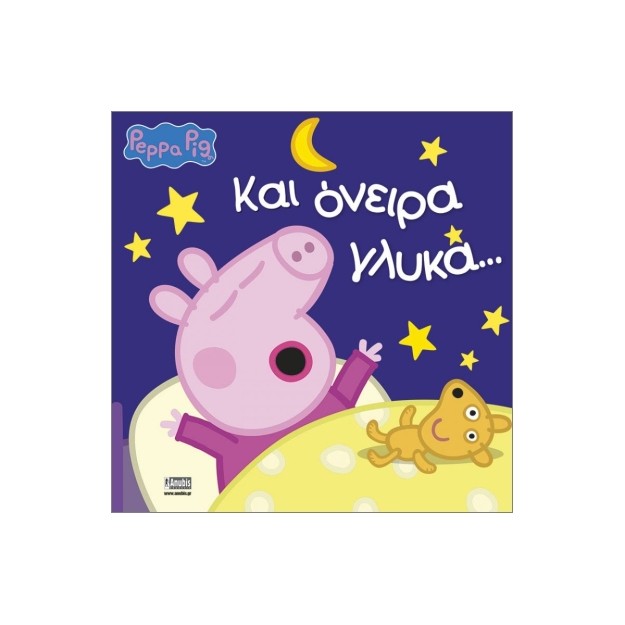 ΠΕΠΠΑ ΤΟ ΓΟΥΡΟΥΝΑΚΙ ΚΑΙ ΟΝΕΙΡΑ ΓΛΥΚΑ 4Η ΕΚΔΟΣΗ