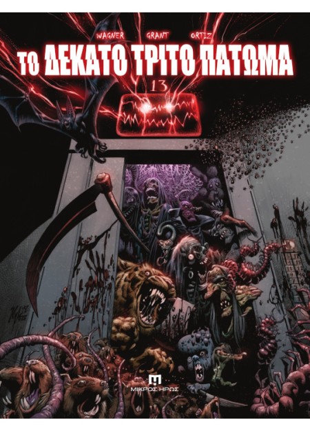 ΤΟ ΔΕΚΑΤΟ ΤΡΙΤΟ ΠΑΤΩΜΑ