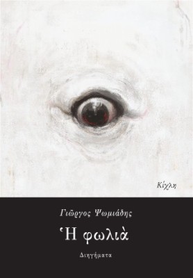 Η ΦΩΛΙΑ