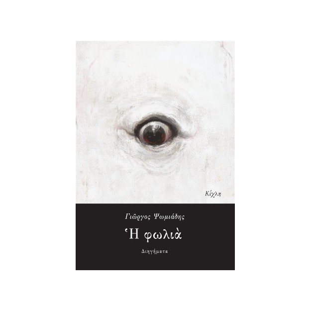 Η ΦΩΛΙΑ
