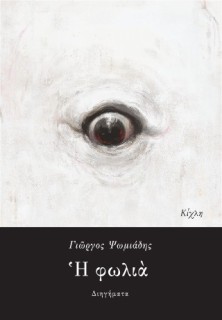 Η ΦΩΛΙΑ