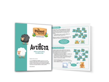 ΤΑ ΝΗΣΑΚΙΑ ΤΗΣ ΓΝΩΣΗΣ™ – Τα Αντίθετα