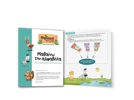 ΤΑ ΝΗΣΑΚΙΑ ΤΗΣ ΓΝΩΣΗΣ™ – Μαθαίνω την Αλφαβήτα