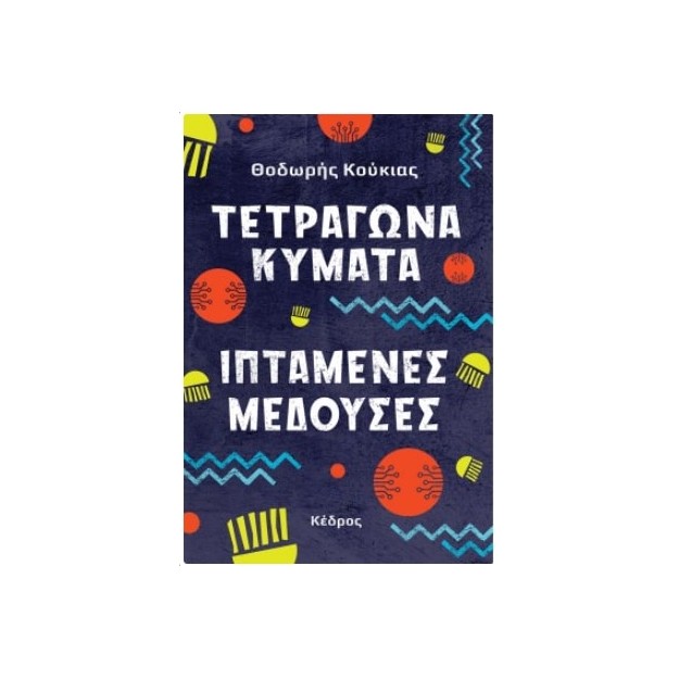 ΤΕΤΡΑΓΩΝΑ ΚΥΜΑΤΑ, ΙΠΤΑΜΕΝΕΣ ΜΕΔΟΥΣΕΣ