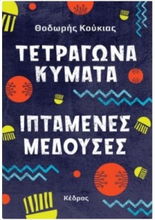 ΤΕΤΡΑΓΩΝΑ ΚΥΜΑΤΑ, ΙΠΤΑΜΕΝΕΣ ΜΕΔΟΥΣΕΣ