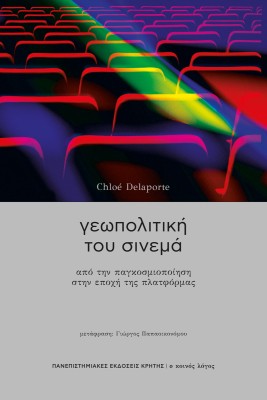 ΓΕΩΠΟΛΙΤΙΚΗ ΤΟΥ ΣΙΝΕΜΑ : ΑΠΟ ΤΗΝ ΠΑΓΚΟΣΜΙΟΠΟΙΗΣΗ ΣΤΗΝ ΕΠΟΧΗ ΤΗΣ ΠΛΑΤΦΟΡΜΑΣ