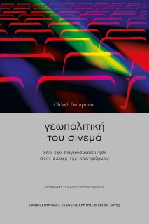 ΓΕΩΠΟΛΙΤΙΚΗ ΤΟΥ ΣΙΝΕΜΑ : ΑΠΟ ΤΗΝ ΠΑΓΚΟΣΜΙΟΠΟΙΗΣΗ ΣΤΗΝ ΕΠΟΧΗ ΤΗΣ ΠΛΑΤΦΟΡΜΑΣ
