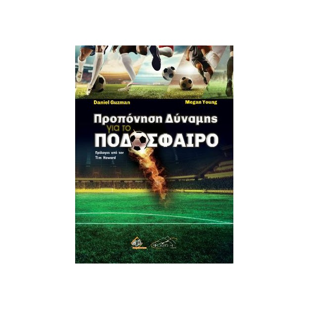 ΠΡΟΠΟΝΗΣΗ ΔΥΝΑΜΗΣ ΓΙΑ ΠΟΔΟΣΦΑΙΡΟ