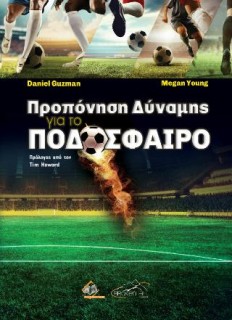 ΠΡΟΠΟΝΗΣΗ ΔΥΝΑΜΗΣ ΓΙΑ ΠΟΔΟΣΦΑΙΡΟ