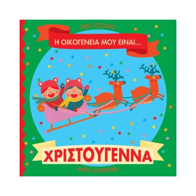 Η ΟΙΚΟΓΕΝΕΙΑ ΜΟΥ ΕΙΝΑΙ… ΧΡΙΣΤΟΥΓΕΝΝΑ