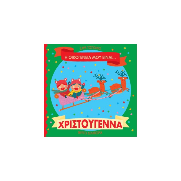 Η ΟΙΚΟΓΕΝΕΙΑ ΜΟΥ ΕΙΝΑΙ… ΧΡΙΣΤΟΥΓΕΝΝΑ