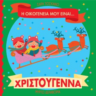Η ΟΙΚΟΓΕΝΕΙΑ ΜΟΥ ΕΙΝΑΙ… ΧΡΙΣΤΟΥΓΕΝΝΑ