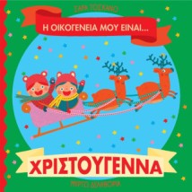Η ΟΙΚΟΓΕΝΕΙΑ ΜΟΥ ΕΙΝΑΙ… ΧΡΙΣΤΟΥΓΕΝΝΑ