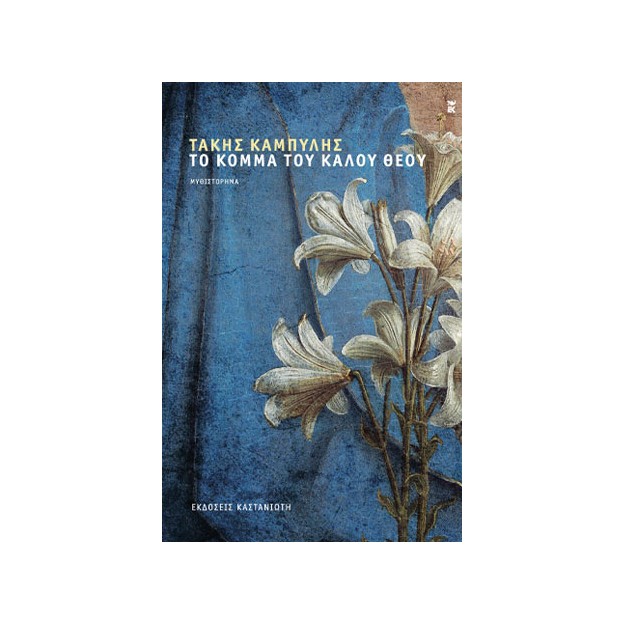 ΤΟ ΚΟΜΜΑ ΤΟΥ ΚΑΛΟΥ ΘΕΟΥ