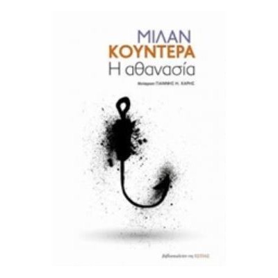 Η ΑΘΑΝΑΣΙΑ