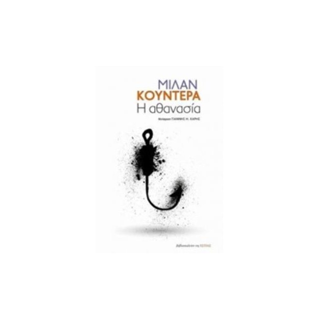 Η ΑΘΑΝΑΣΙΑ