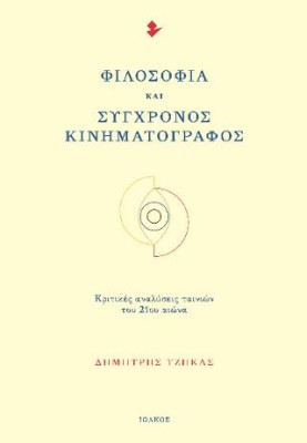 ΦΙΛΟΣΟΦΙΑ ΚΑΙ ΣΥΓΧΡΟΝΟΣ ΚΙΝΗΜΑΤΟΓΡΑΦΟΣ ΚΡΙΤΙΚΕΣ ΑΝΑΛΥΣΕΙΣ ΤΑΙΝΙΩΝ ΤΟΥ 21ΟΥ ΑΙΩΝΑ