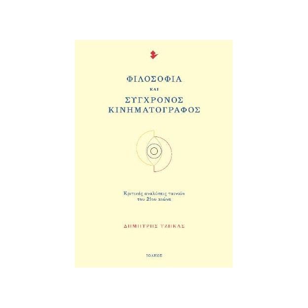 ΦΙΛΟΣΟΦΙΑ ΚΑΙ ΣΥΓΧΡΟΝΟΣ ΚΙΝΗΜΑΤΟΓΡΑΦΟΣ ΚΡΙΤΙΚΕΣ ΑΝΑΛΥΣΕΙΣ ΤΑΙΝΙΩΝ ΤΟΥ 21ΟΥ ΑΙΩΝΑ