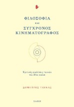ΦΙΛΟΣΟΦΙΑ ΚΑΙ ΣΥΓΧΡΟΝΟΣ ΚΙΝΗΜΑΤΟΓΡΑΦΟΣ ΚΡΙΤΙΚΕΣ ΑΝΑΛΥΣΕΙΣ ΤΑΙΝΙΩΝ ΤΟΥ 21ΟΥ ΑΙΩΝΑ