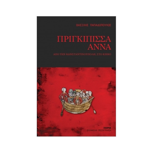 ΠΡΙΓΚΙΠΙΣΣΑ ΑΝΝΑ