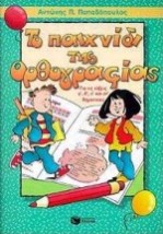 ΤΟ ΠΑΙΧΝΙΔΙ ΤΗΣ ΟΡΘΟΓΡΑΦΙΑΣ ΓΙΑ ΤΙΣ Γ΄, Δ΄, Ε΄ ΚΑΙ ΣΤ΄ ΔΗΜΟΤΙΚΟΥ ΕΝΘΕΤΟ ΛΥ